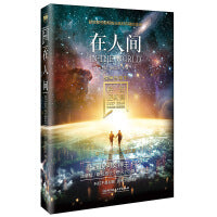 科幻硬阅读·战争与和平·在人间