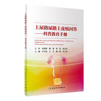 上尿路尿路上皮癌问答·科普教育手册