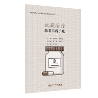 患者用药手账·抗凝治疗
