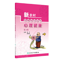 新农村防病知识丛书·心理健康（第2版）
