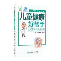 儿童健康好帮手·儿童普外科疾病分册
