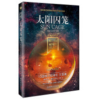 科幻硬阅读·战争与和平·太阳囚笼