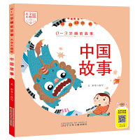 0-3岁睡前故事（大字大图版） 中国故事
