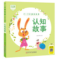 0-3岁睡前故事（大字大图版） 认知故事