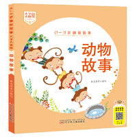 0-3岁睡前故事（大字大图版） 动物故事