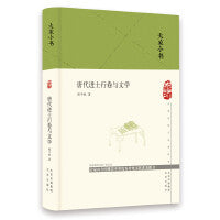大家小书  唐代进士行卷与文学（精）