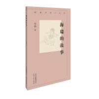 新编历史小丛书  海瑞的故事