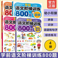 《学前语文阶梯训练800题》（套装共4册）