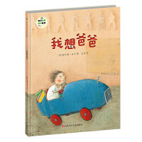 班石心灵成长绘本:我想爸爸