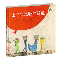 班石心灵成长绘本:让你会数数的颜色