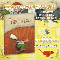 班石心灵成长绘本:跳一下有多远