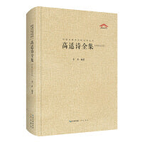 高适诗全集（中国古典诗词汇校汇注汇评丛书-三汇本）