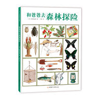 松冈达英科学绘本：和爸爸去森林探险