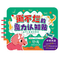 撕不烂魔力认知贴 恐龙