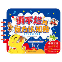 撕不烂魔力认知贴 数字