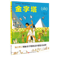 金字塔·日本精选科学绘本系列