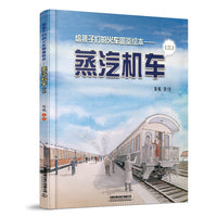 给孩子们的火车图鉴绘本——蒸汽机车（二）