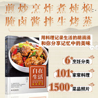 自在生活——涓涓的101道家传好味