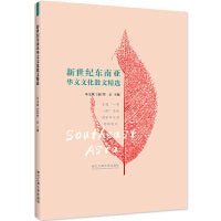 新世纪东南亚华文文化散文精选