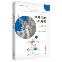 古典传统在美国