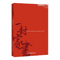 一封家书？家国档案七十年