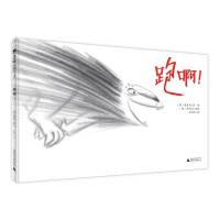 跑啊（魔法象·图画书王国）