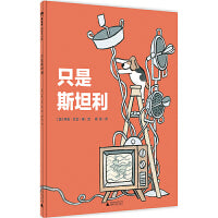 只是斯坦利（魔法象·图画书王国）