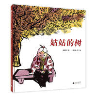 姑姑的树（魔法象·图画书王国）