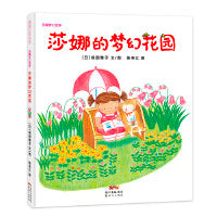 莎娜的梦幻花园（富于幻想的童话故事绘本系列）