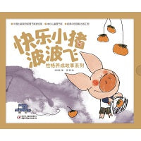 中少阳光图书馆 快乐小猪波波飞·性格养成故事系列礼盒装（共5册）雪花小猪/帐篷小猪/荷叶小猪/火晶柿子小猪/草垛上躲小猪