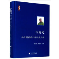 冷的光——林斤澜逝世十年纪念文集