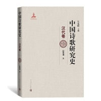 中国诗歌研究史.汉代卷