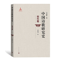 中国诗歌研究史.宋代卷