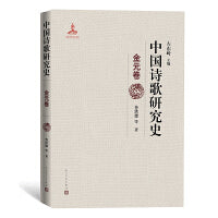 中国诗歌研究史.金元卷