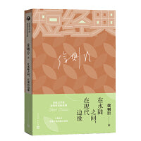 徐则臣：在水陆之间，在现代边缘