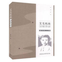 艾芜抗战文献考录
