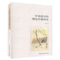 中国新诗的视觉传播研究