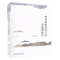 贵州彝族余氏土司作家群研究