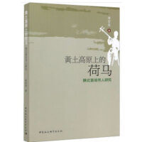 黄土高原上的荷马-（陕北盲说书人研究）