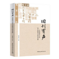 旧刊有声-（：中国现代文学佚文辑校与版本考释）
