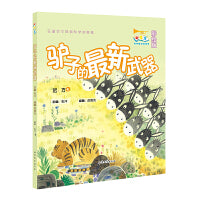 驴子的最新武器 小号手科学童话总动员（第一辑）