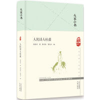 大家小书 人民诗人杜甫（精）