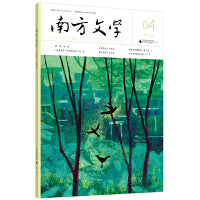 《南方文学》2020年第4期