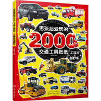 男孩超爱玩的2000个交通工具贴纸. 工程车与越野车