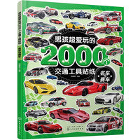 男孩超爱玩的2000个交通工具贴纸. 名车与赛车