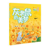 灰老鼠的美梦 小号手科学童话总动员（第一辑）