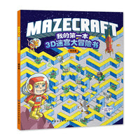 我的第一本3D迷宫大冒险书：高级篇