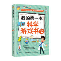 我的第一本科学游戏书2