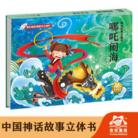 神话故事立体书-哪吒闹海3d立体书儿童小朋友书娃娃认知书绘本图画故事亲子共读