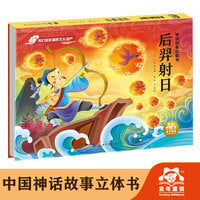 神话故事立体书-后羿射日3d立体书儿童小朋友书娃娃认知书绘本图画故事亲子共读